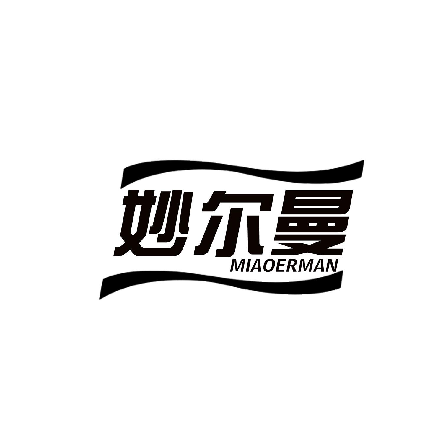 转让商标-妙尔曼