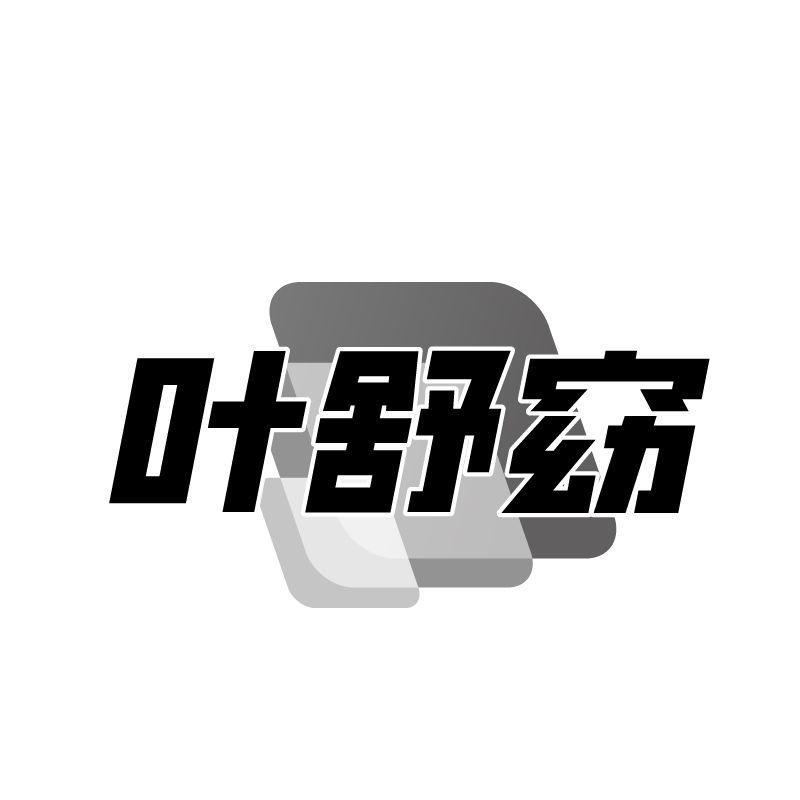 转让商标-叶舒窈