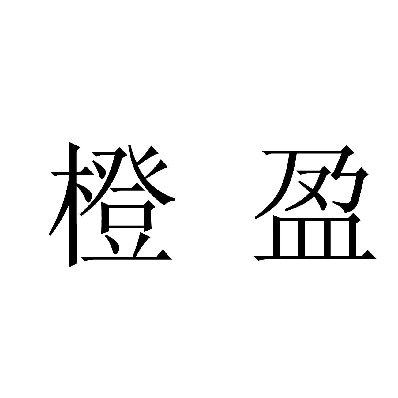 商标文字橙盈商标注册号 42935627,商标申请人安远县祥橙现代农业发展