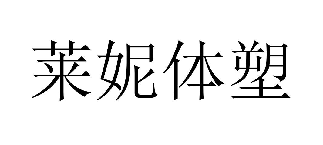 55787964,商標申請人重慶維妮婭美體內衣有限公司的商標詳情 - 標庫網