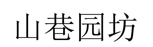 转让商标-山巷园坊