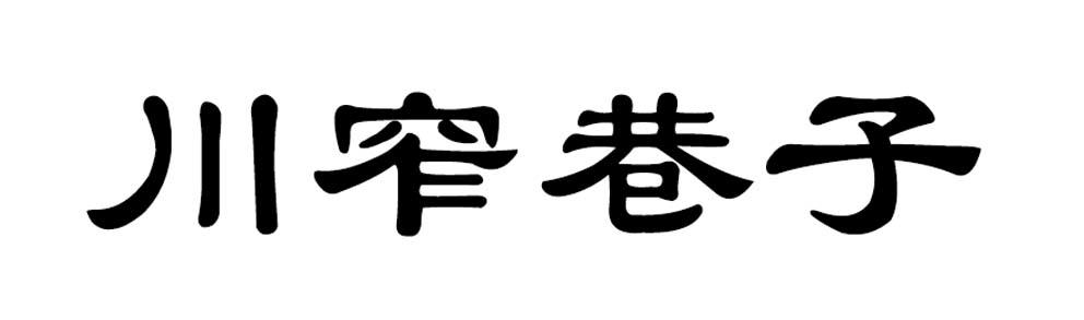 转让商标-川窄巷子
