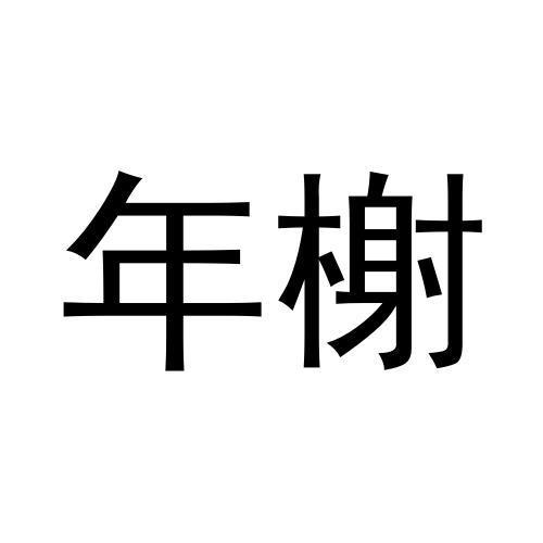 转让商标-年榭