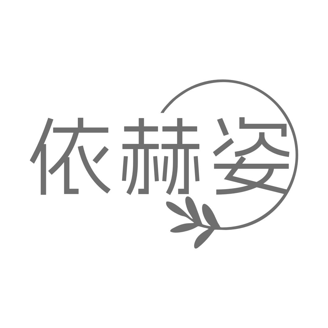转让商标-依赫姿