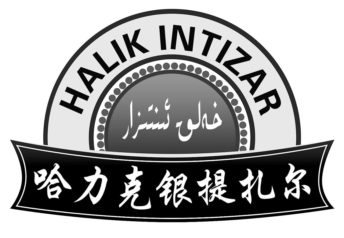 商标文字哈力克银提扎尔 halik intizar商标注册号 46330701,商标申请