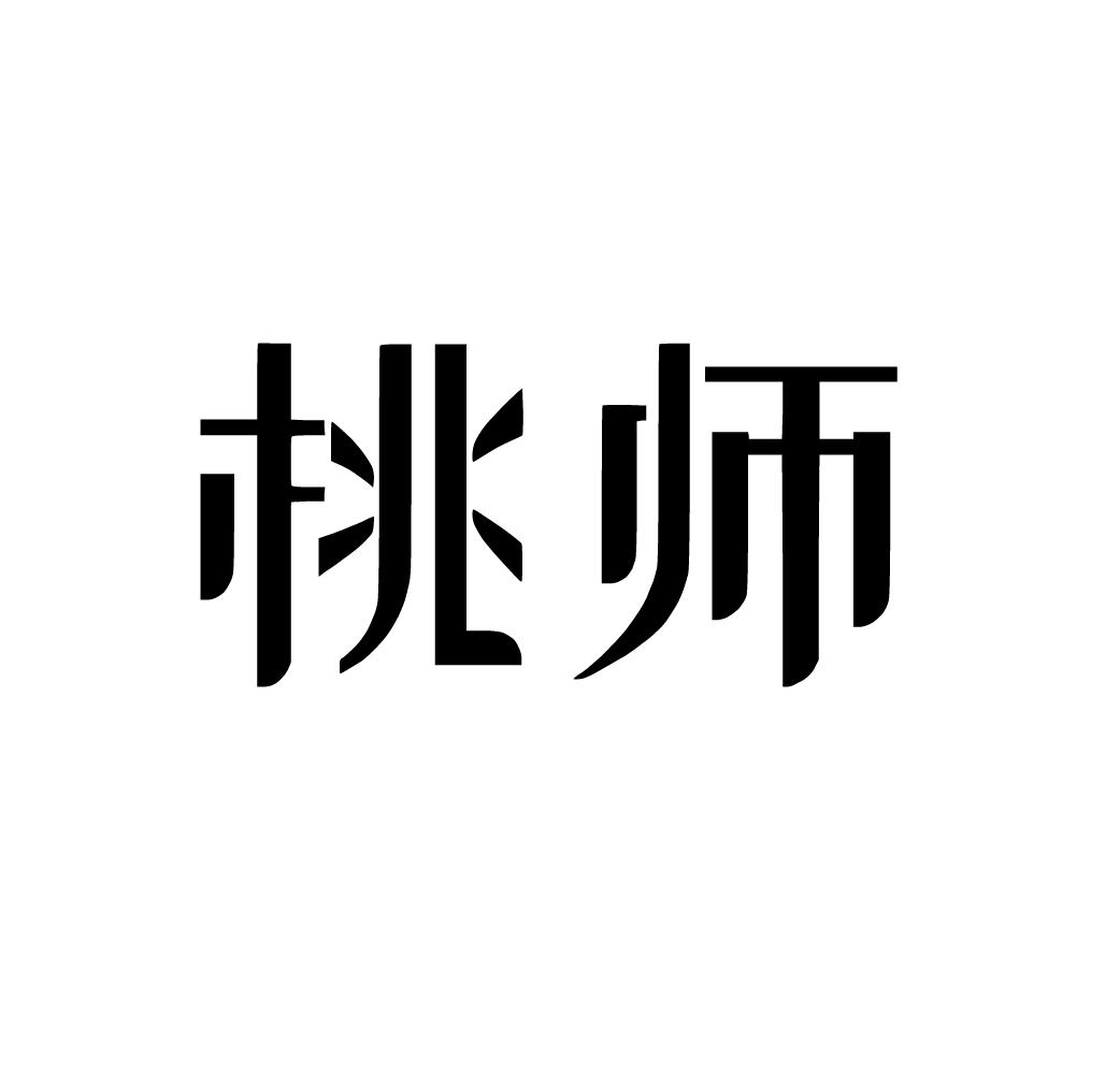 转让商标-桃师