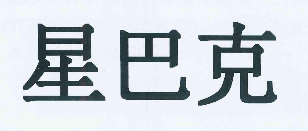 星巴克商标标样