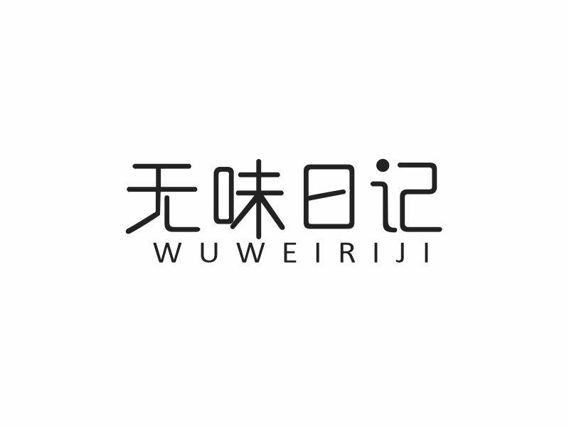 转让商标-无味日记