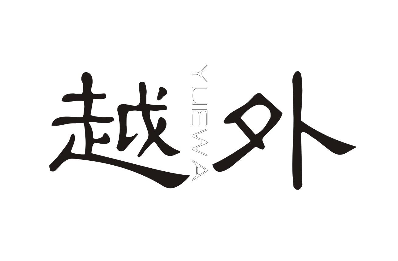 转让商标-越外 YUEWA