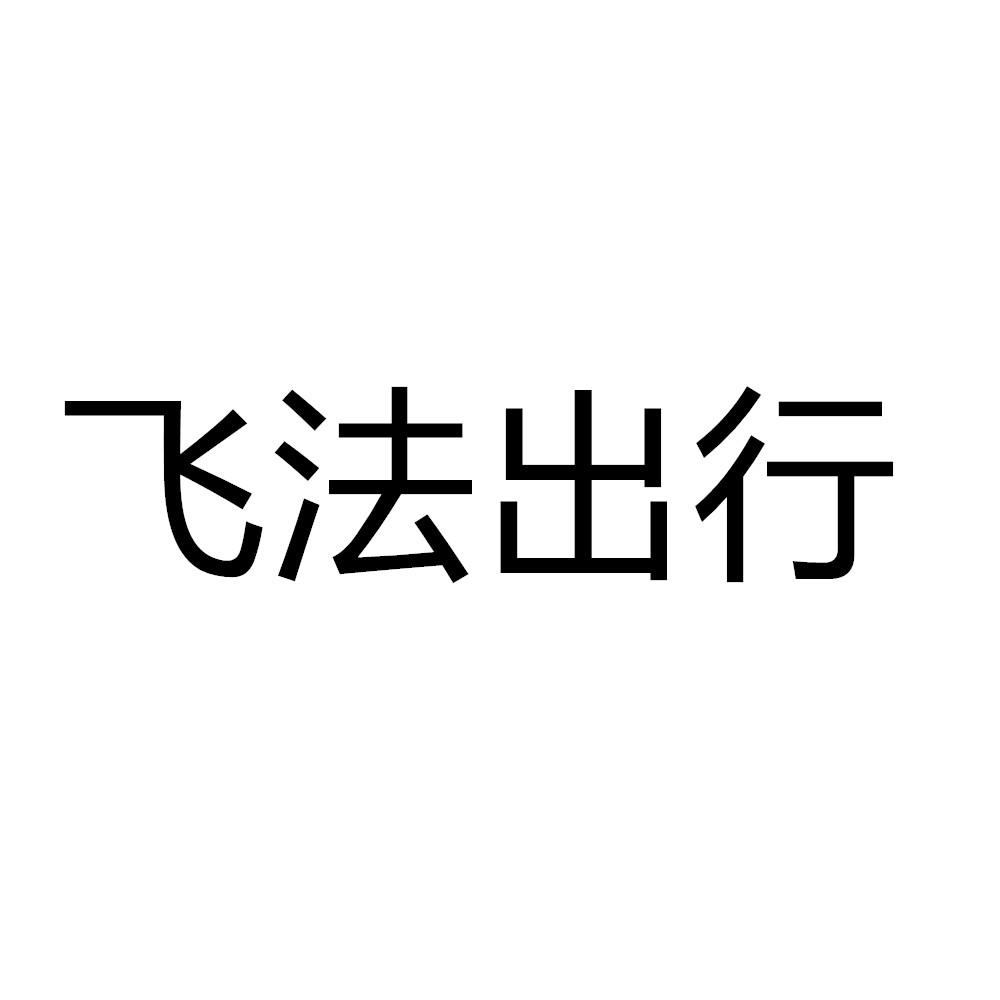 商标文字飞法出行商标注册号 48544077,商标申请人广西南宁网冠商贸