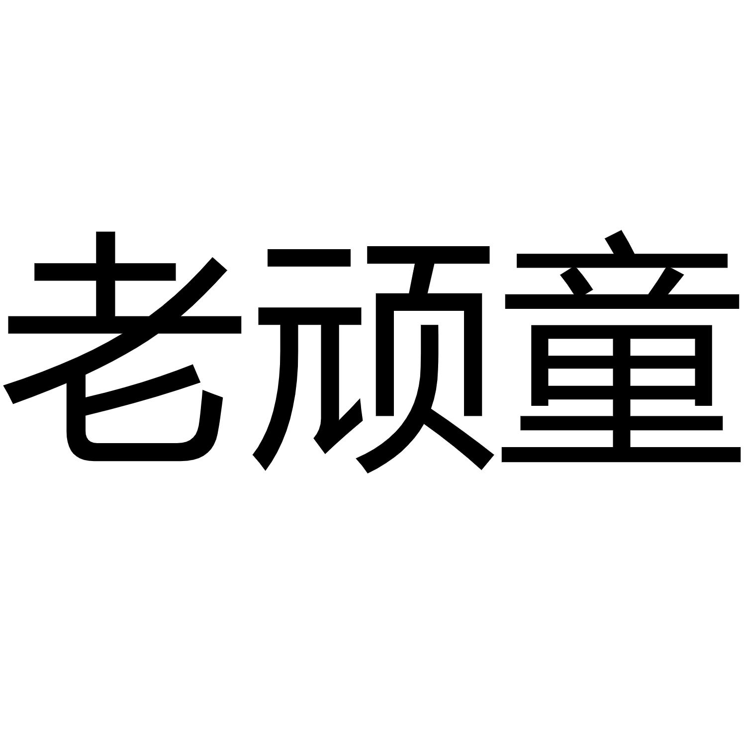 商标文字老顽童商标注册号 50800655,商标申请人曾兆能的商标详情