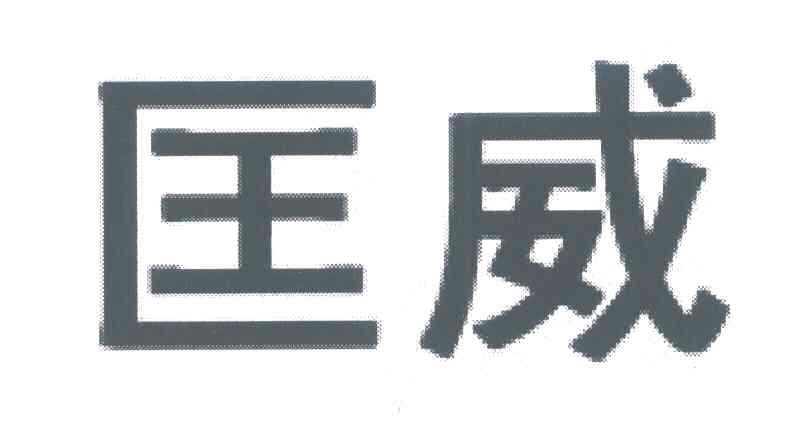 匡威商标标样