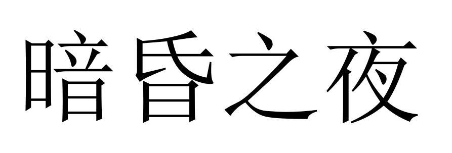 转让商标-暗昏之夜