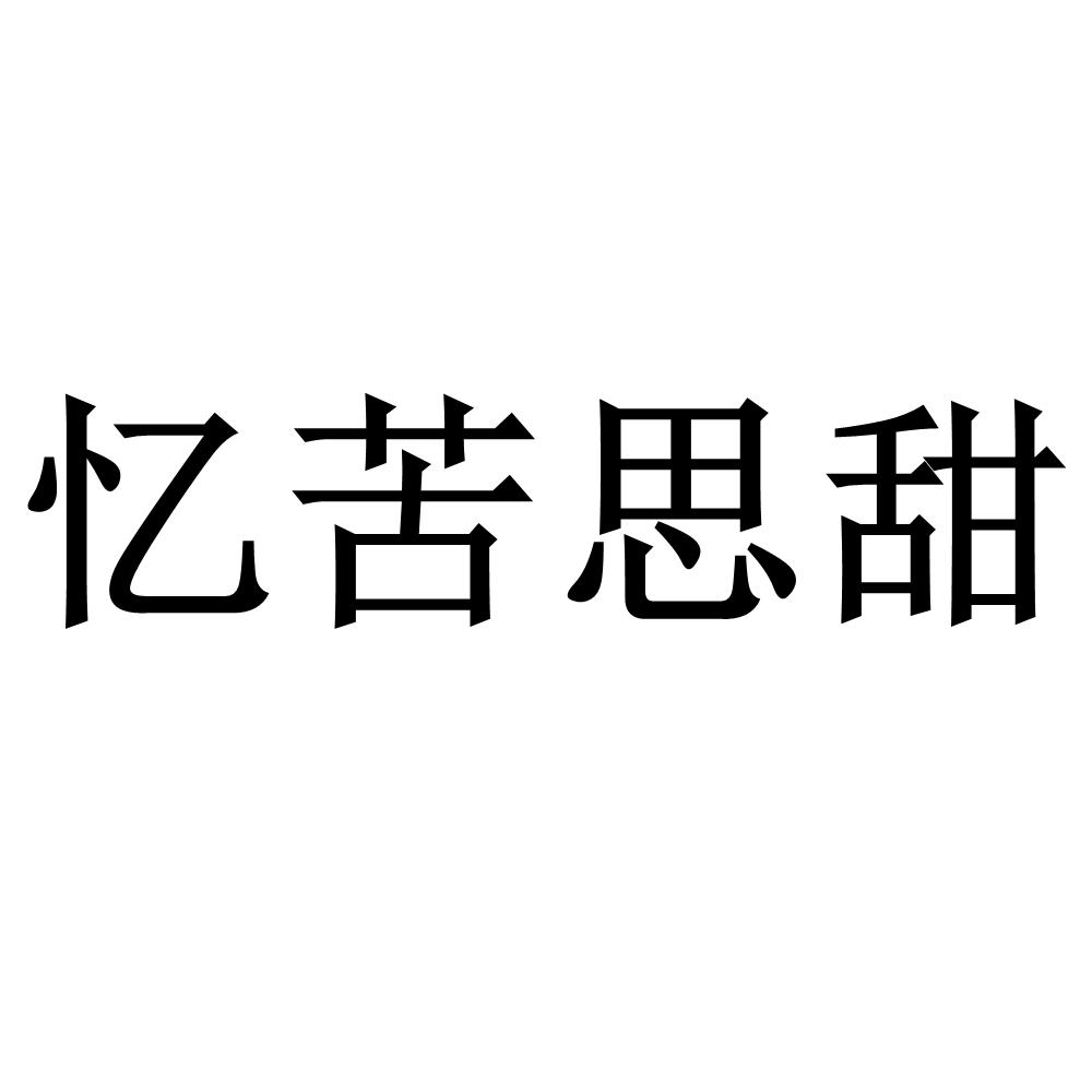 商标文字忆苦思甜商标注册号 56924534,商标申请人苏州耐尔博士空压