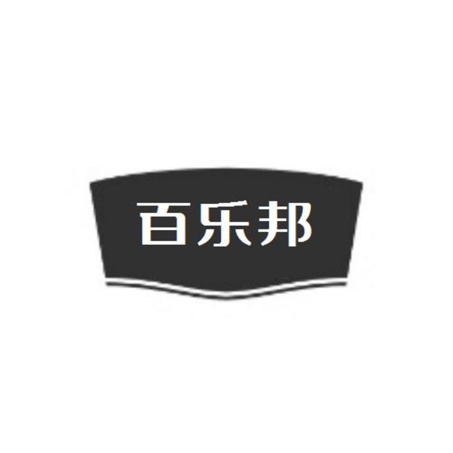 转让商标-百乐邦