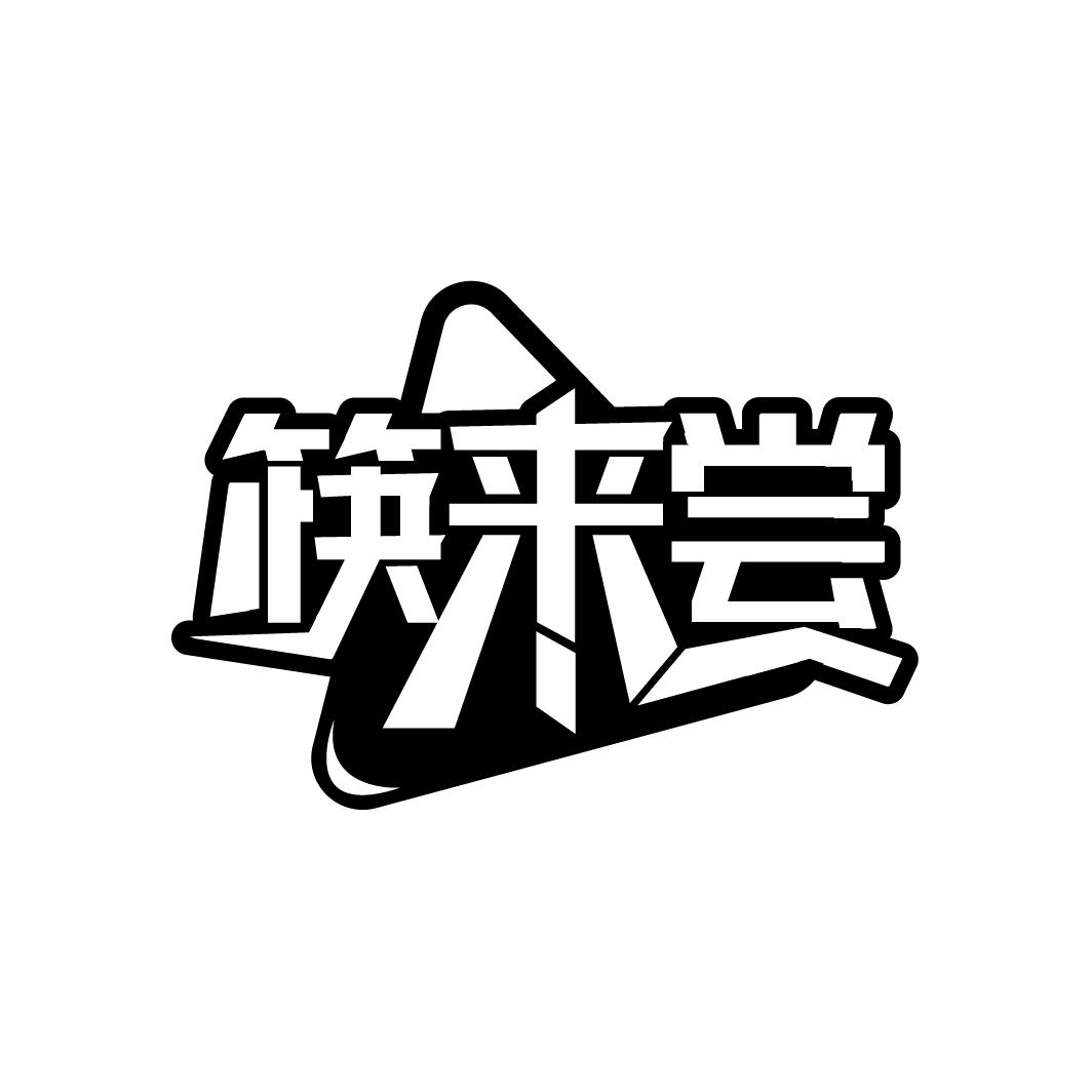 转让商标-筷来尝