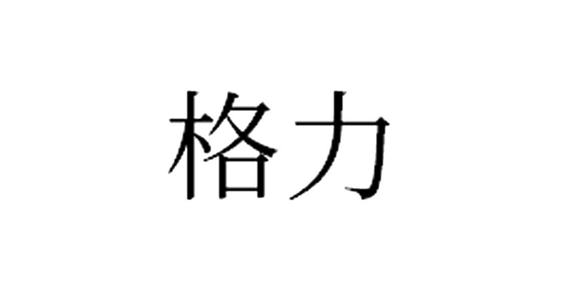 格力商标标样