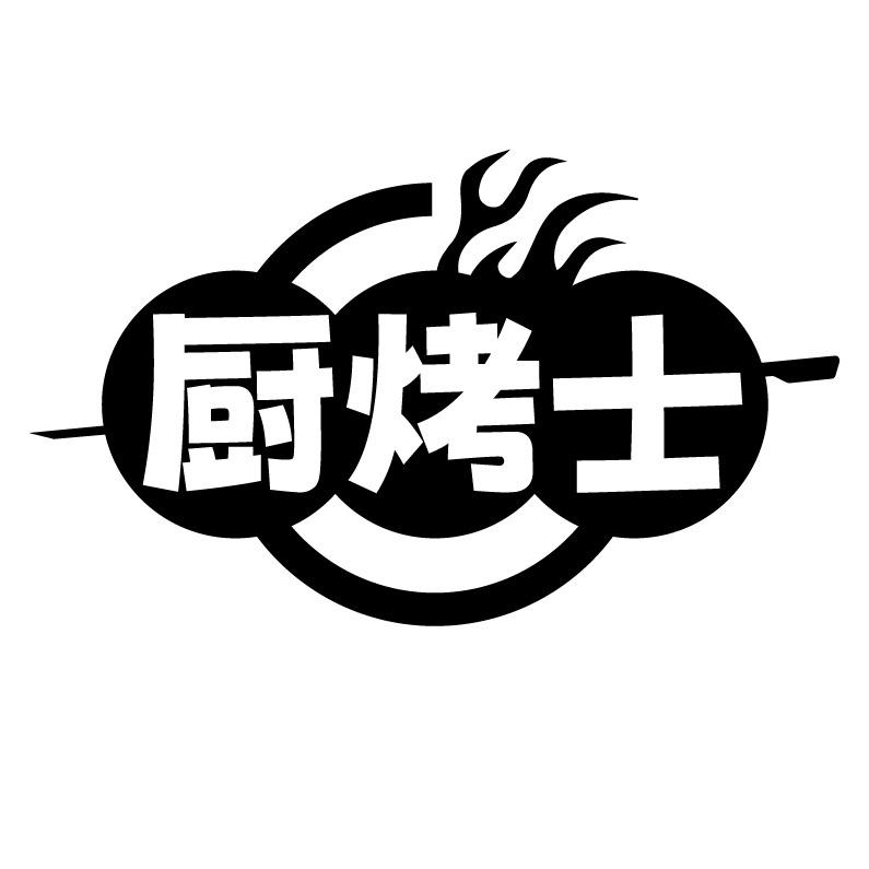 转让商标-厨烤士