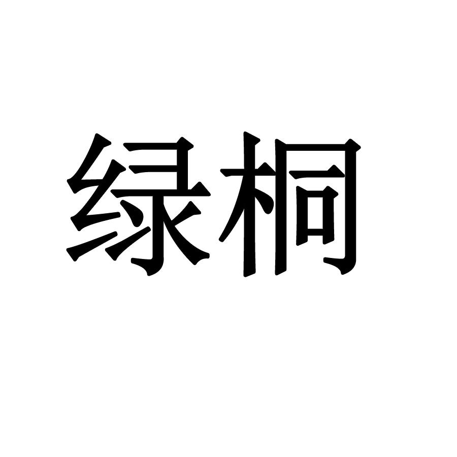 商標文字綠桐,商標申請人常州樂野電子商務有限公司的商標詳情 - 標庫