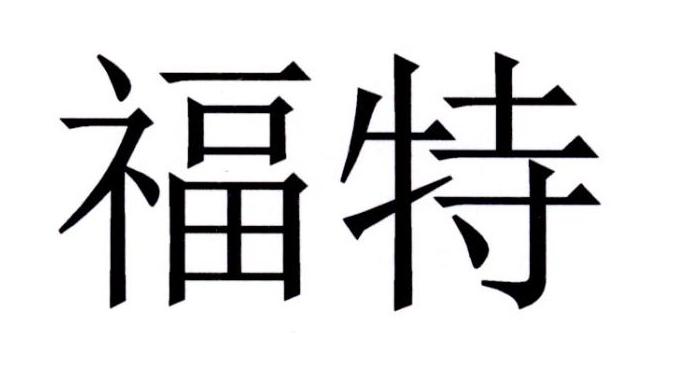 福特商标标样