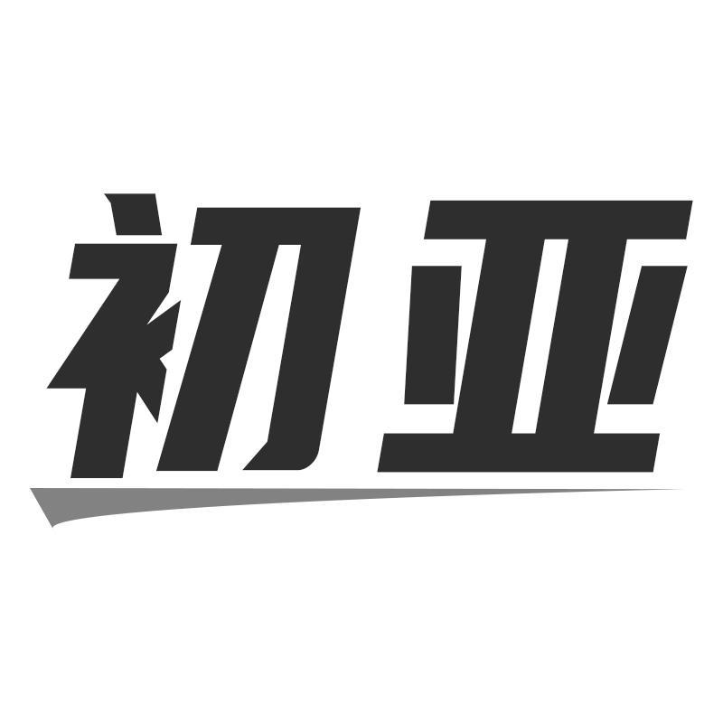 转让商标-初亚