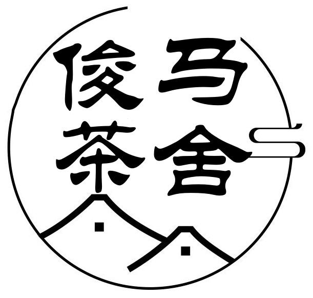 转让商标-俊马茶舍