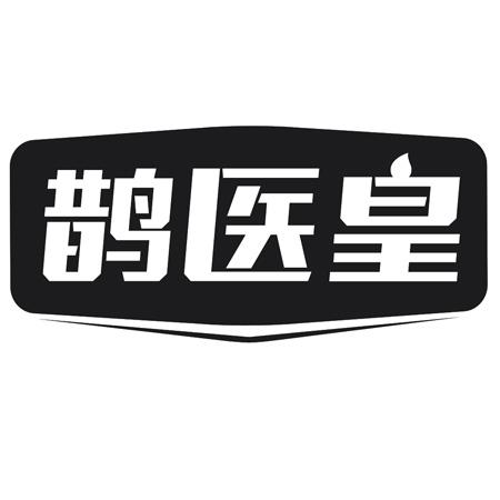 转让商标-鹊医皇