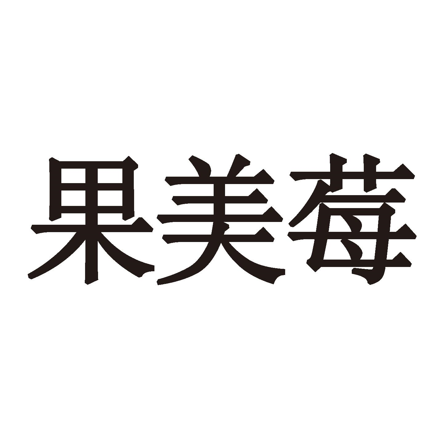 商标文字果美莓商标注册号 53989349,商标申请人京鹍(北京)农业科技