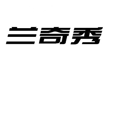 转让商标-兰奇秀