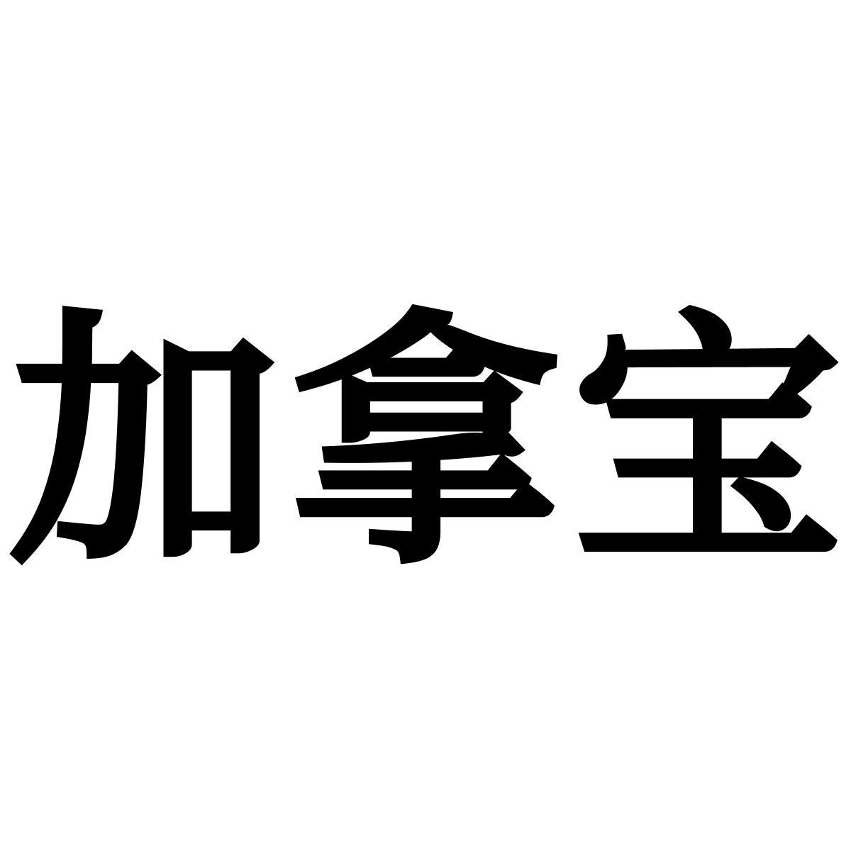转让商标-加拿宝