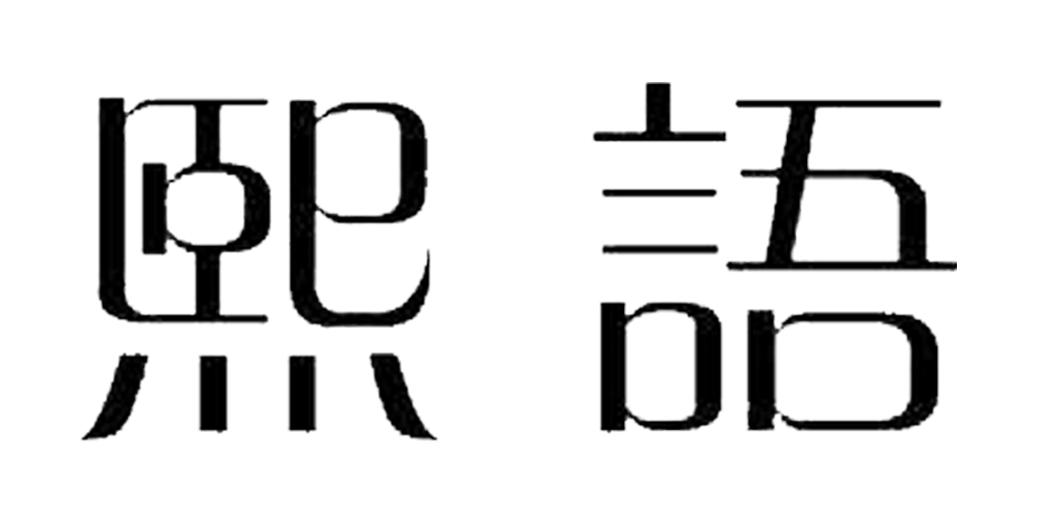 商标文字熙语商标注册号 32428011,商标申请人张东洋的商标详情 标