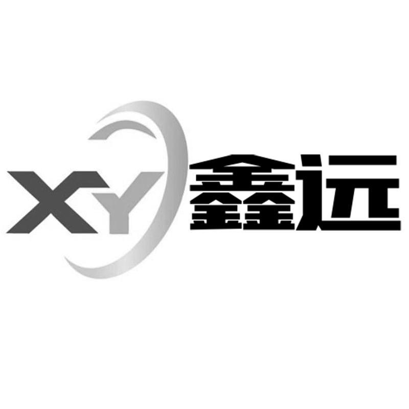 商标文字xy 鑫远商标注册号 57420679,商标申请人鑫远线缆有限公司的