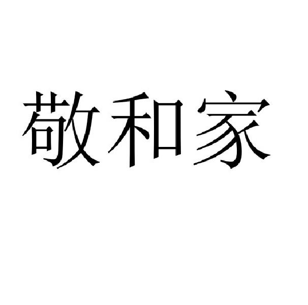 商标文字敬和家商标注册号 29970626,商标申请人上海森森酒店投资管理