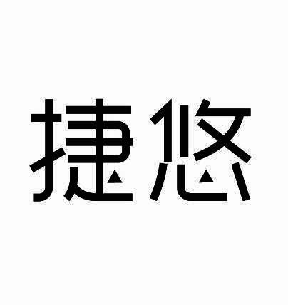 转让商标-捷悠
