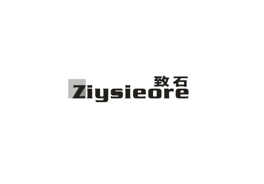 转让商标-致石 ZIYSIEORE