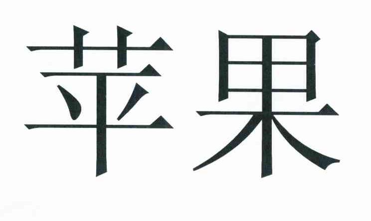 苹果商标标样