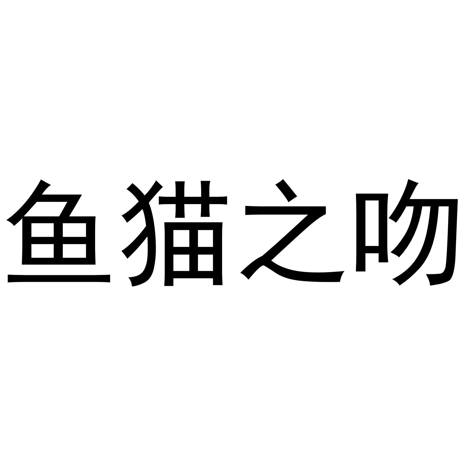 商标文字鱼猫之吻商标注册号 36031124,商标申请人山西阿大电子商务