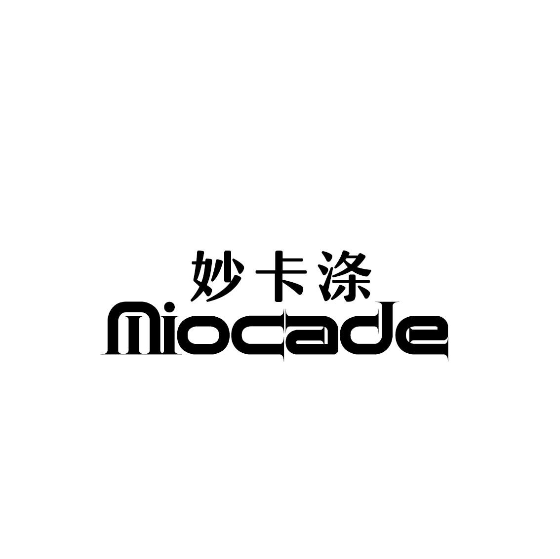 转让商标-妙卡涤 MIOCADE