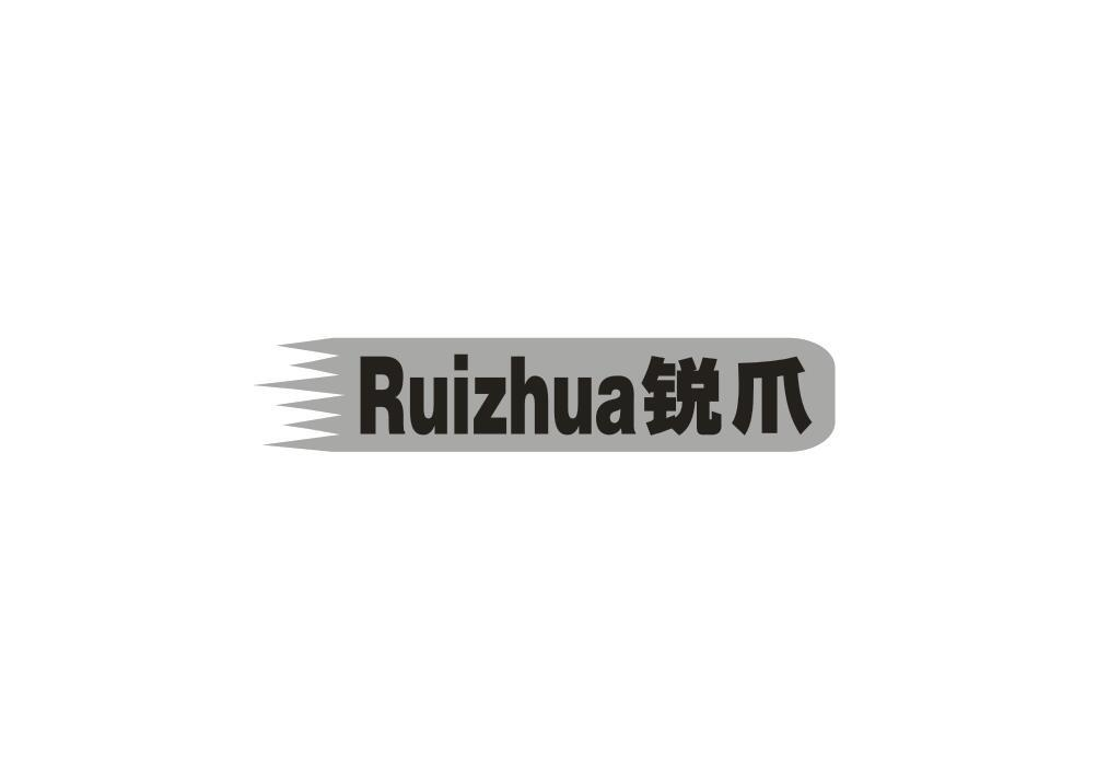 转让商标-锐爪