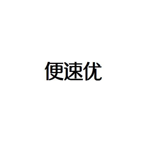 转让商标-便速优