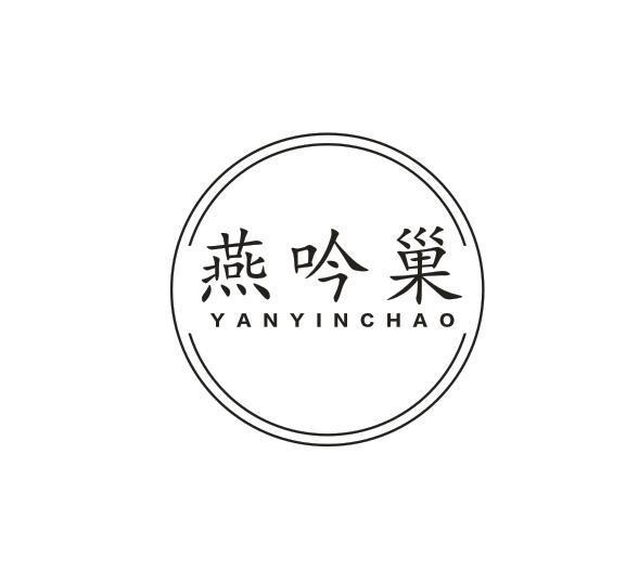 转让商标-燕吟巢