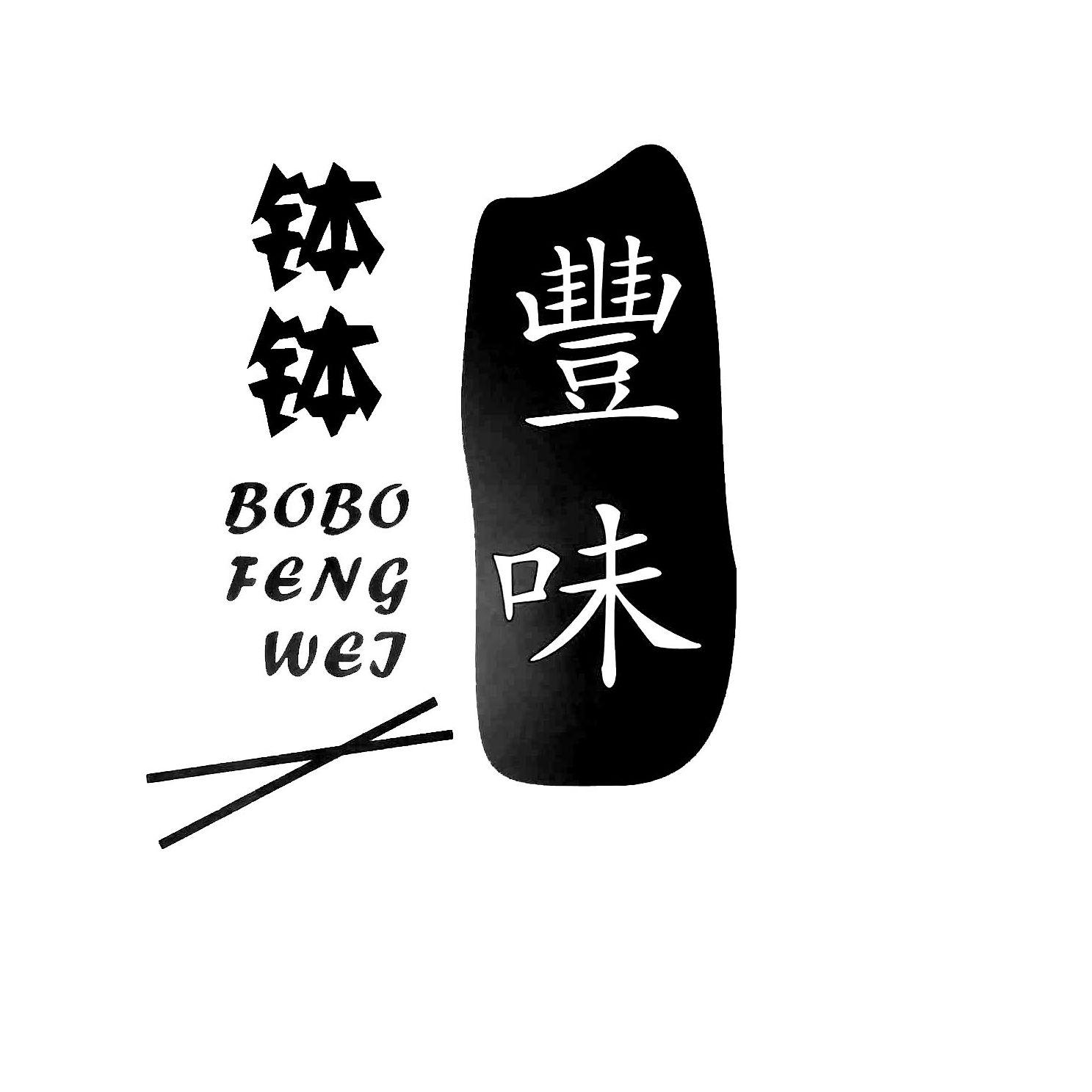 商标文字钵钵 丰味商标注册号 46311286,商标申请人王要洪的商标详情
