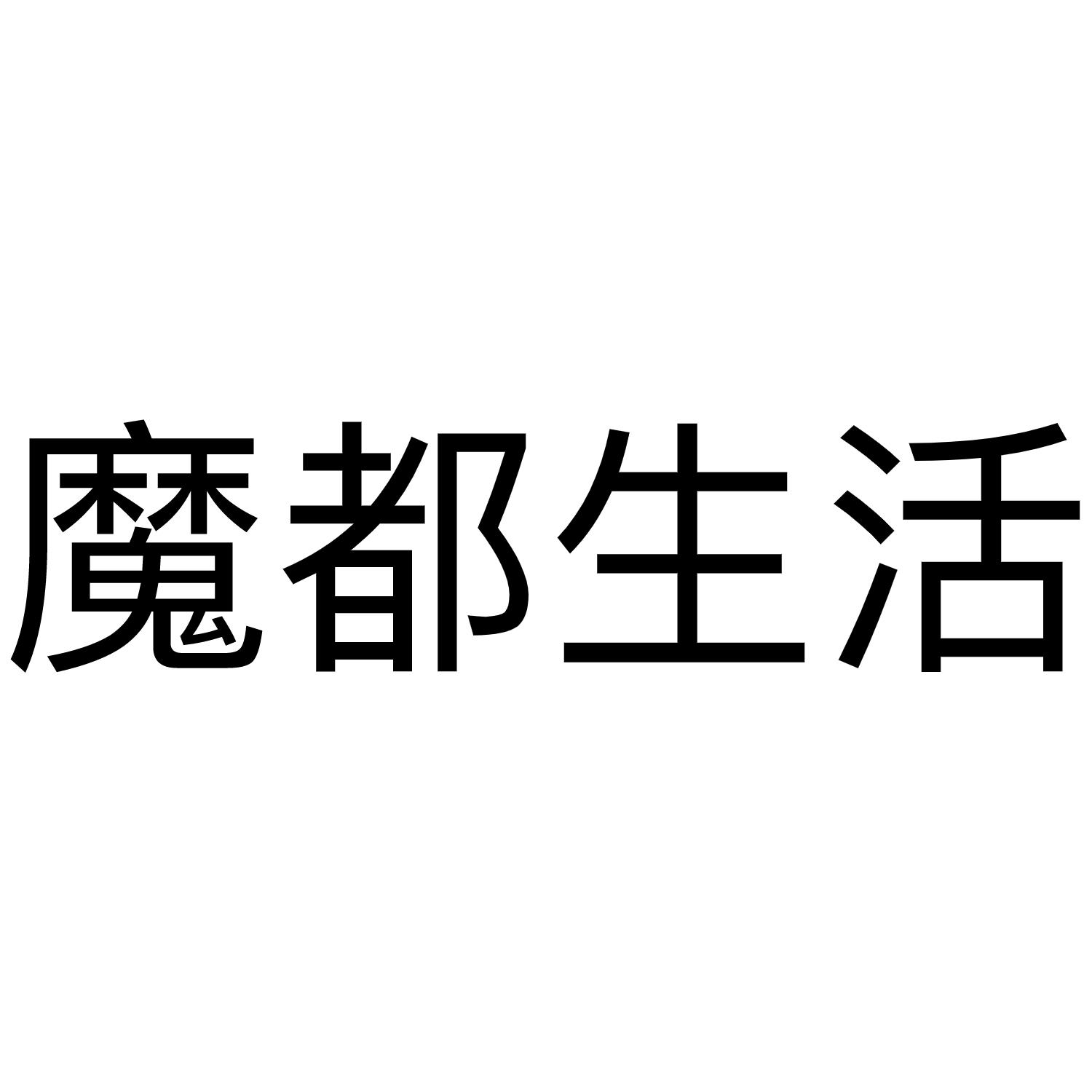 商标文字魔都生活商标注册号 60579432,商标申请人译研网络科技(上海)