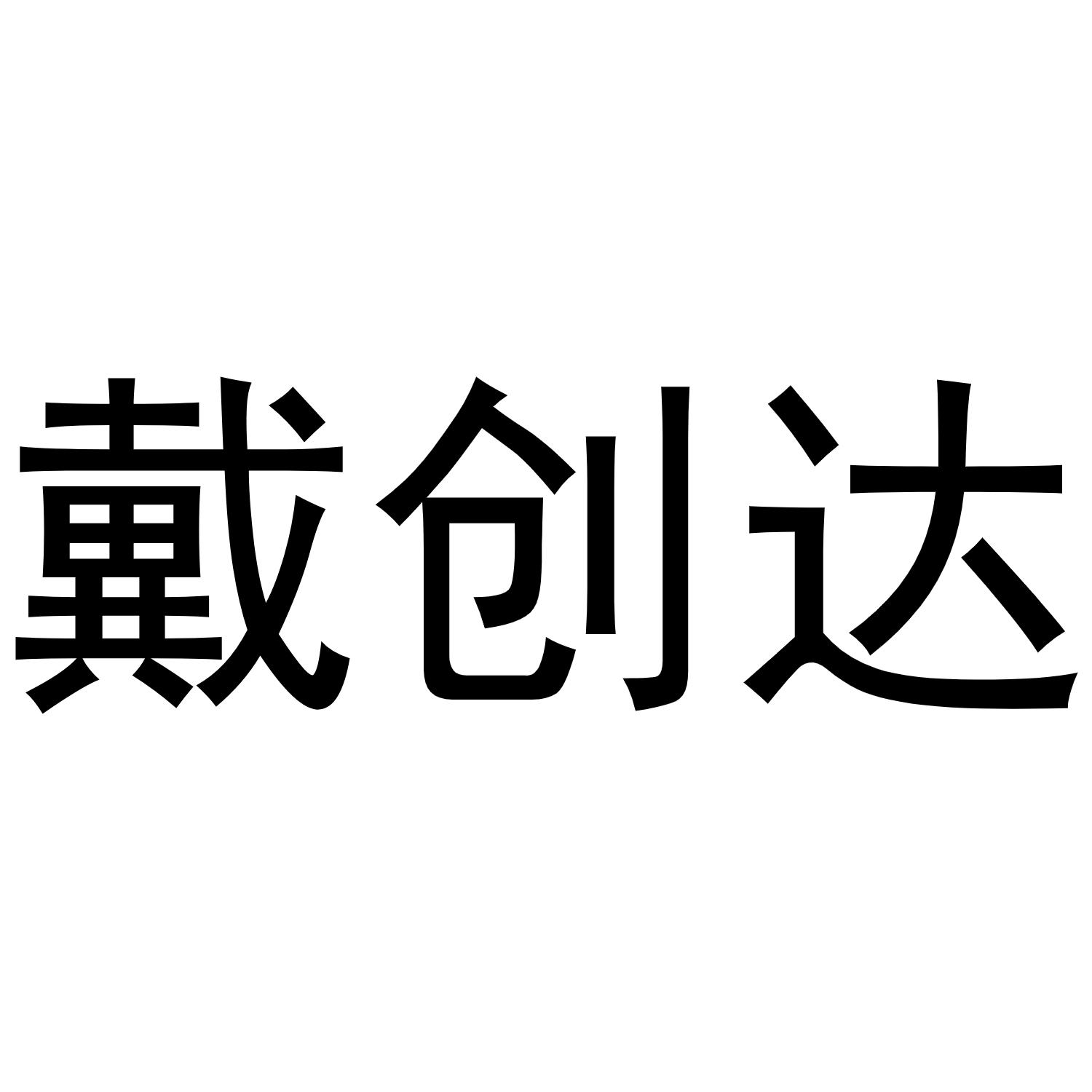 转让商标-戴创达