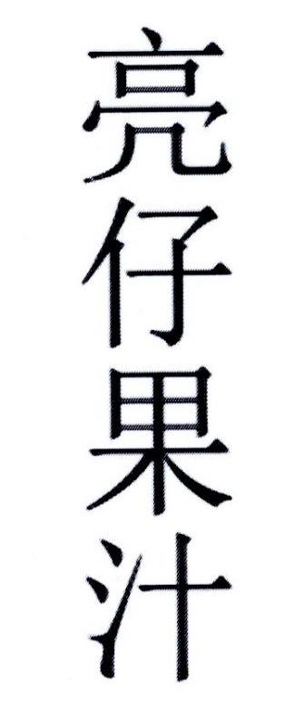 商标文字亮仔果汁商标注册号 56647594,商标申请人眼康堂(北京)视力