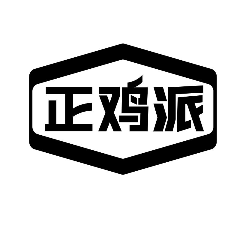 转让商标-正鸡派