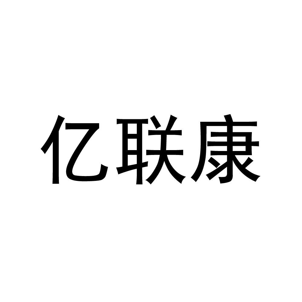 商标文字亿联康商标注册号 55152809,商标申请人浙江亿联康医疗科技