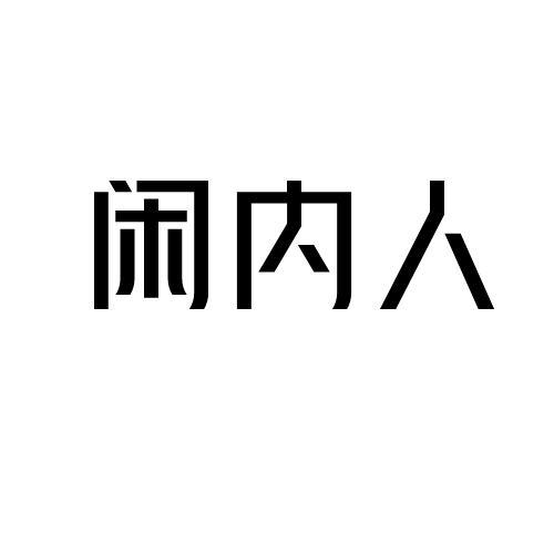 转让商标-闲内人