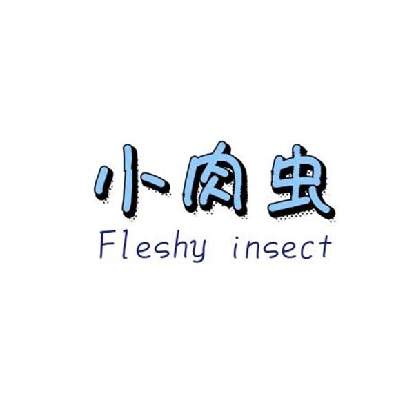 转让商标-小肉虫 FLESHY INSECT