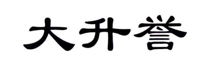转让商标-大升誉